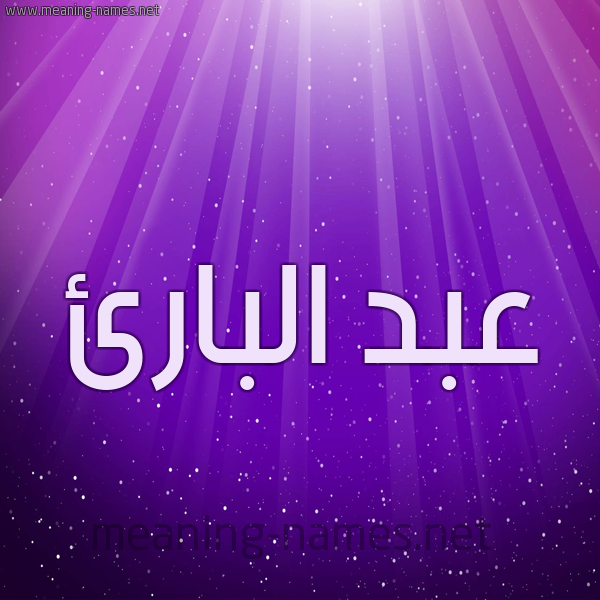 شكل 13 الإسم على خلفية باللون البنفسج والاضاءة والنجوم صورة اسم عبد البارئ Abdel-Bara